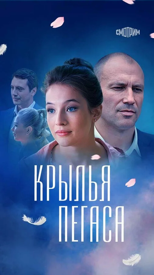 Крылья Пегаса постер - смотреть онлайн